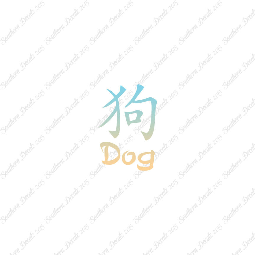 Chinese Symbols "Dog"