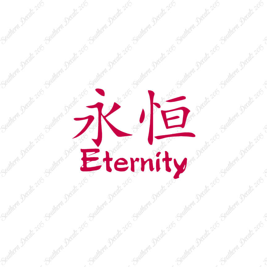 Chinese Symbols "Eternity"