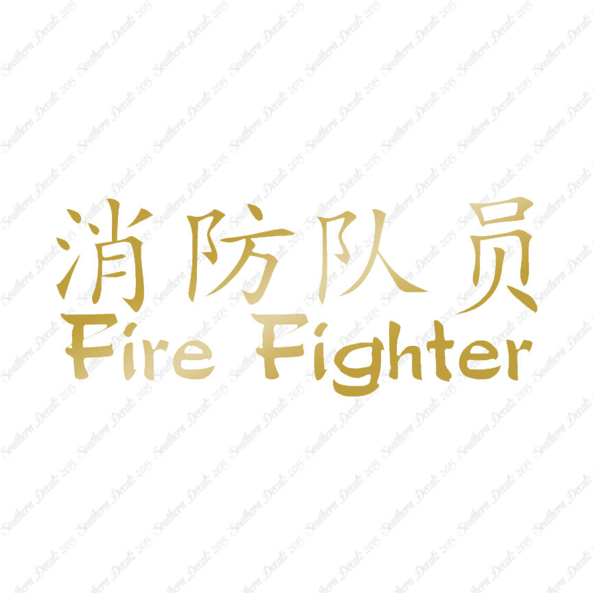 Chinese Symbols "Firefighter"