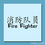 Chinese Symbols "Firefighter"