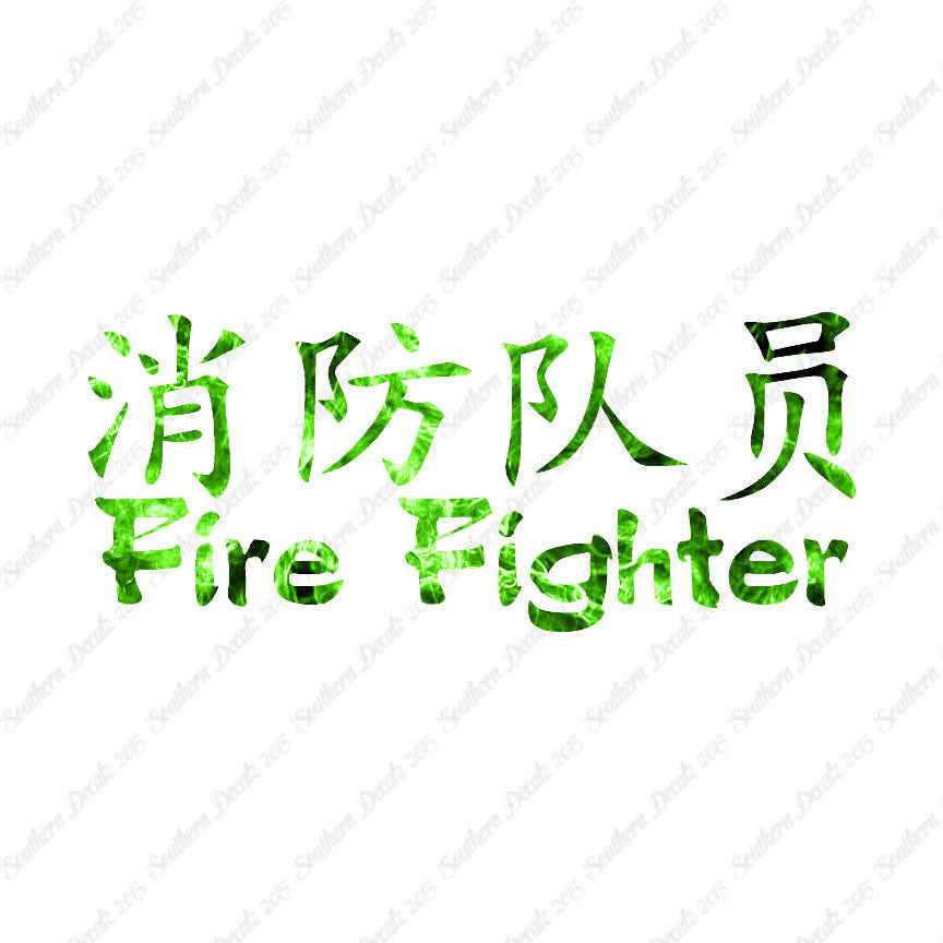 Chinese Symbols "Firefighter"