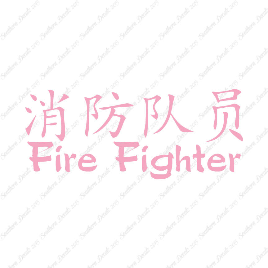 Chinese Symbols "Firefighter"