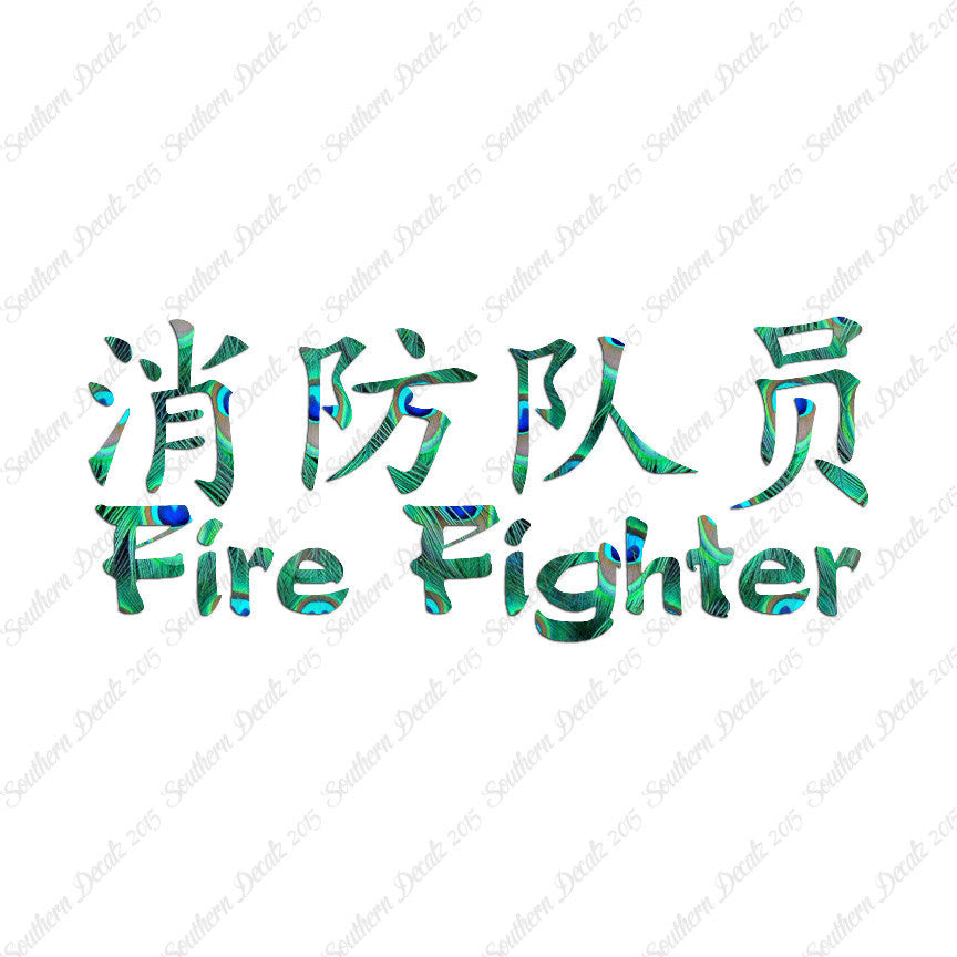 Chinese Symbols "Firefighter"