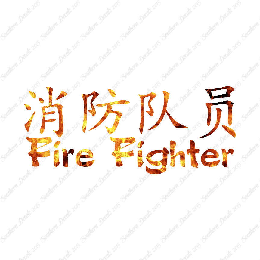 Chinese Symbols "Firefighter"