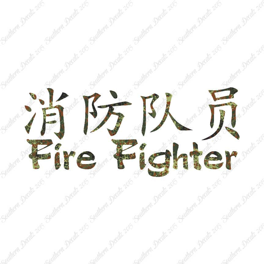 Chinese Symbols "Firefighter"