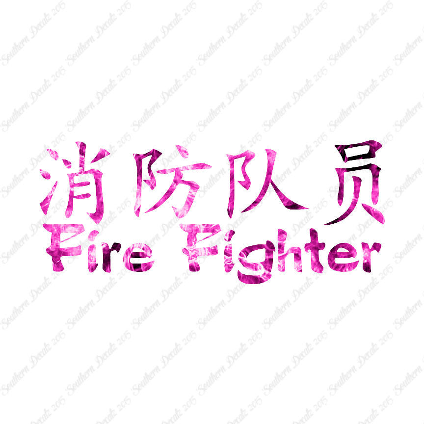 Chinese Symbols "Firefighter"
