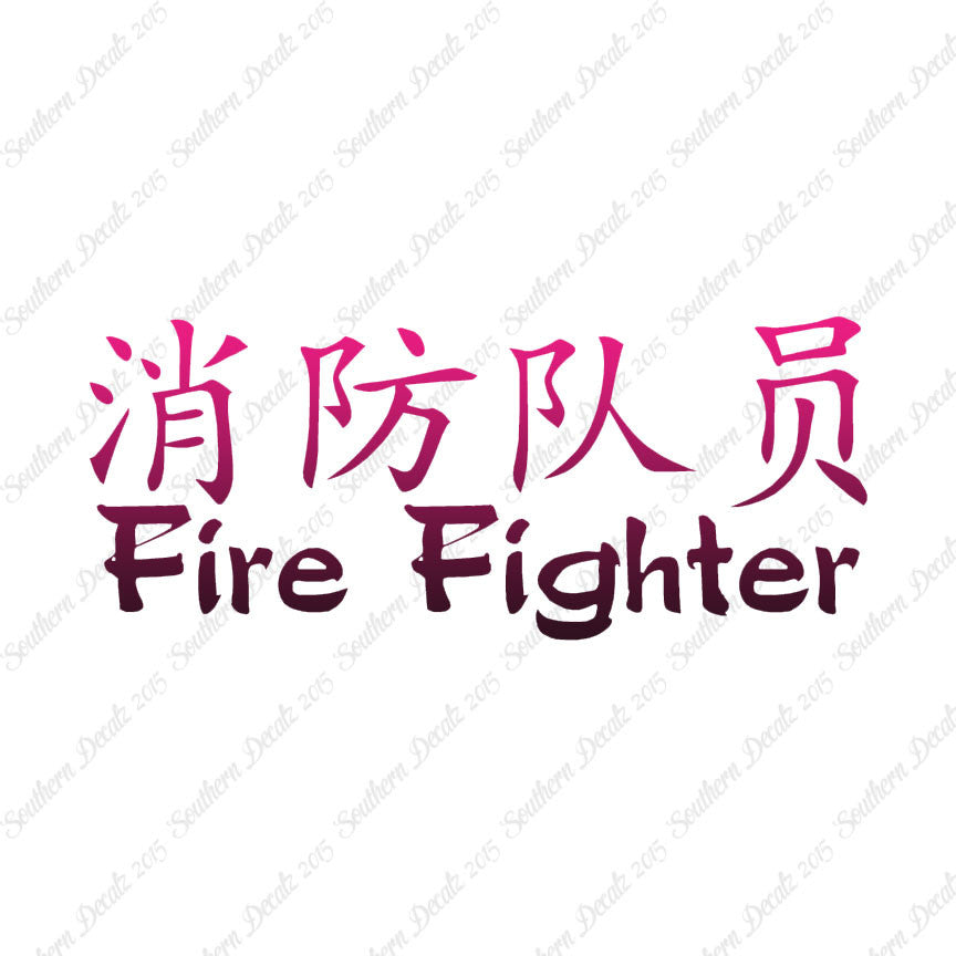 Chinese Symbols "Firefighter"