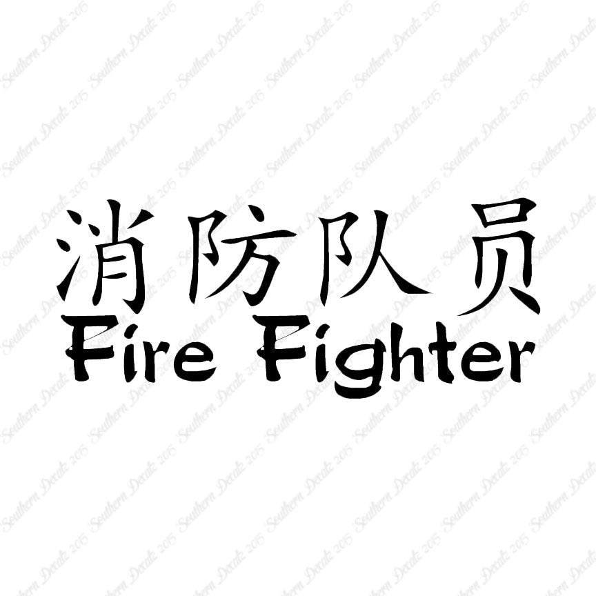 Chinese Symbols "Firefighter"