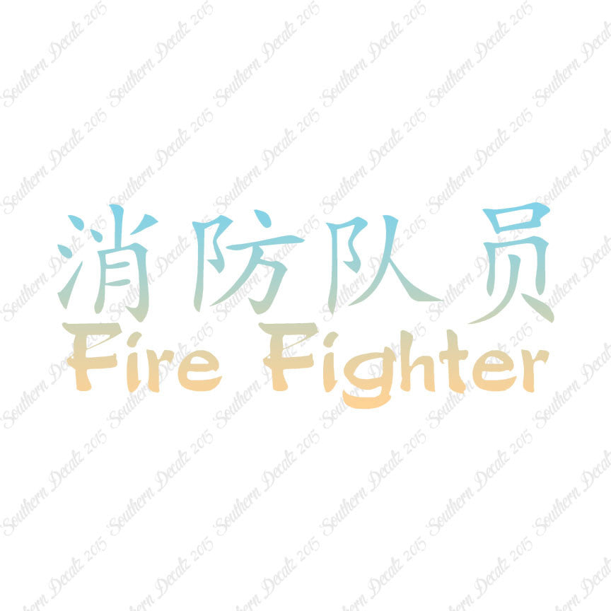 Chinese Symbols "Firefighter"