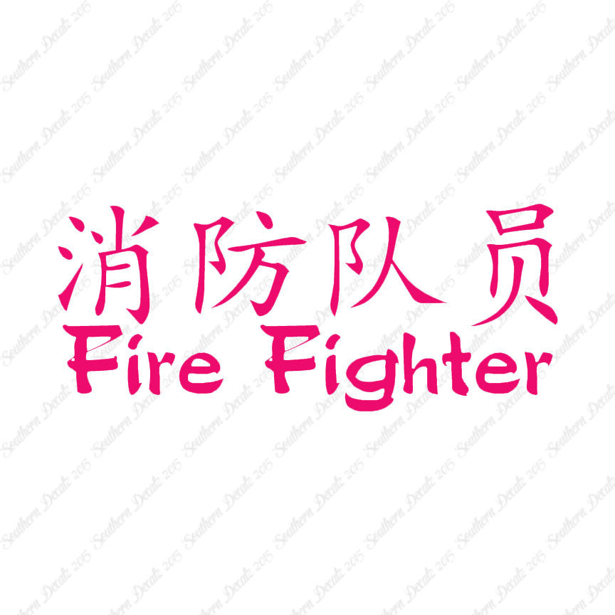 Chinese Symbols "Firefighter"