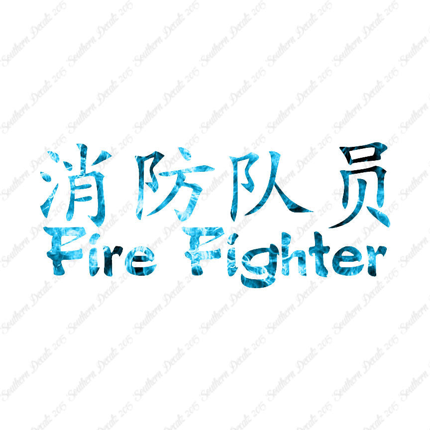 Chinese Symbols "Firefighter"