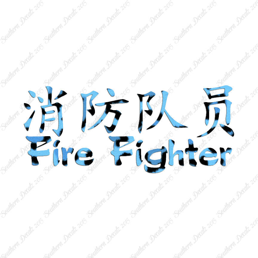Chinese Symbols "Firefighter"