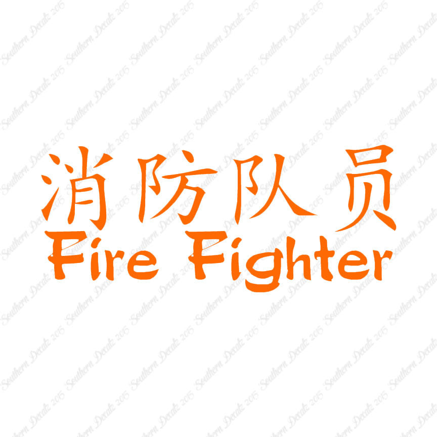 Chinese Symbols "Firefighter"