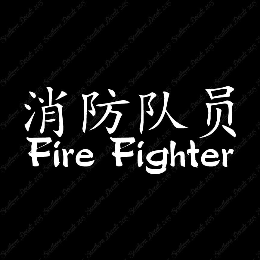 Chinese Symbols "Firefighter"