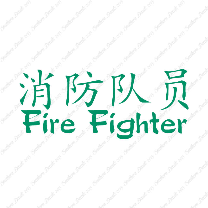 Chinese Symbols "Firefighter"