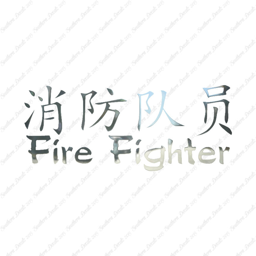 Chinese Symbols "Firefighter"