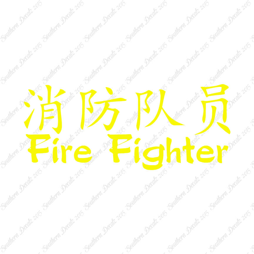 Chinese Symbols "Firefighter"