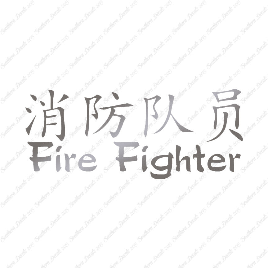 Chinese Symbols "Firefighter"