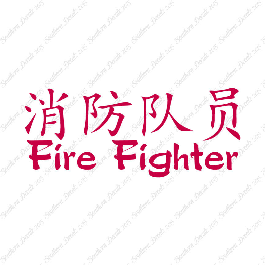 Chinese Symbols "Firefighter"