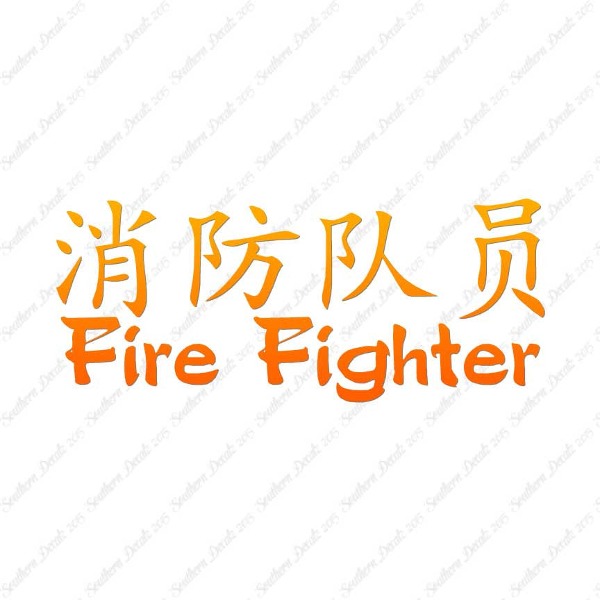 Chinese Symbols "Firefighter"