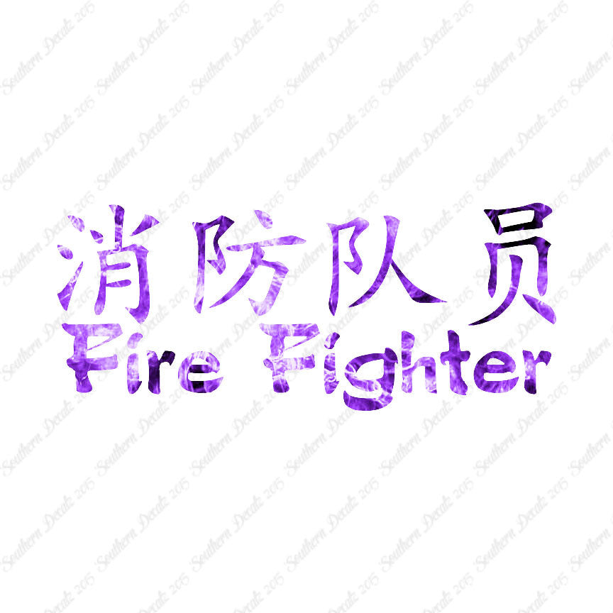 Chinese Symbols "Firefighter"