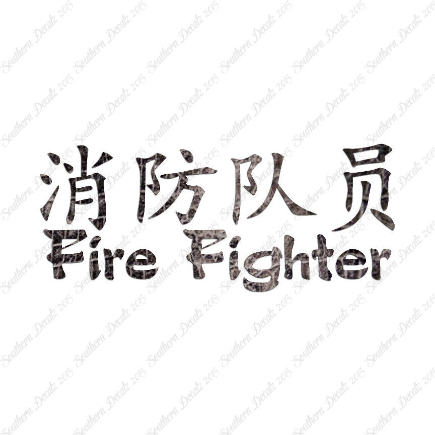 Chinese Symbols "Firefighter"