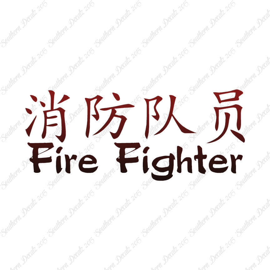 Chinese Symbols "Firefighter"