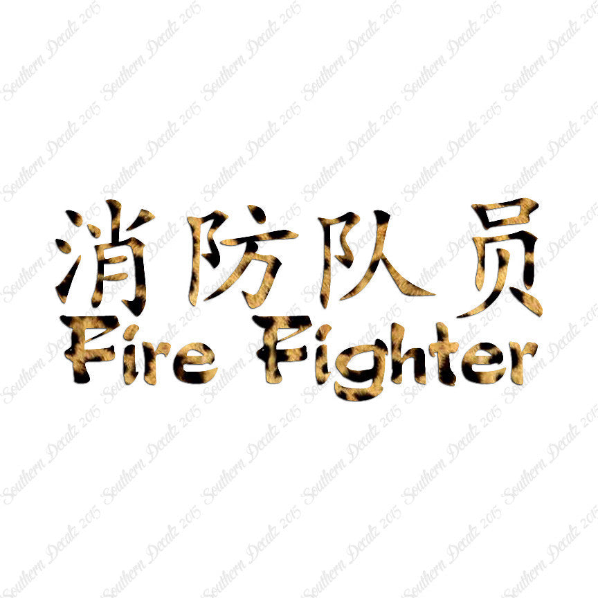Chinese Symbols "Firefighter"