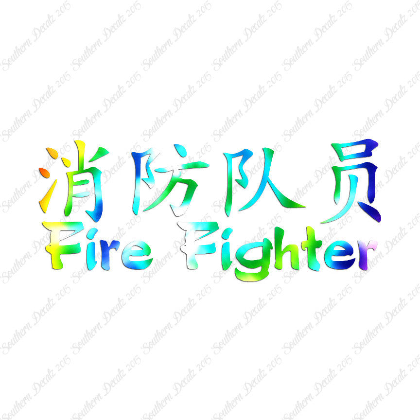 Chinese Symbols "Firefighter"