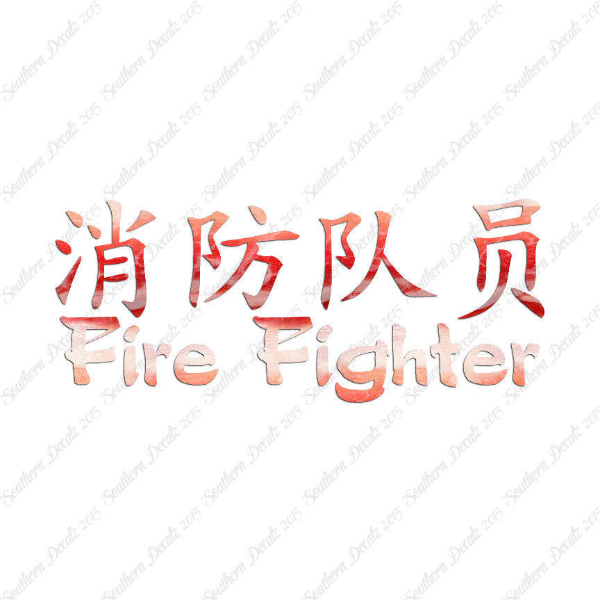 Chinese Symbols "Firefighter"