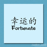Chinese Symbols "Fortunate"
