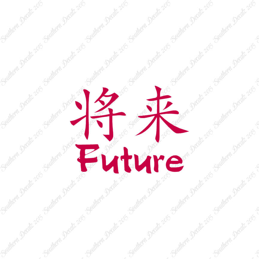 Chinese Symbols "Future"