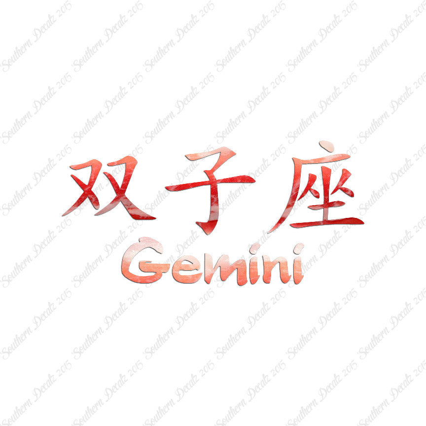 Chinese Symbols "Gemini"