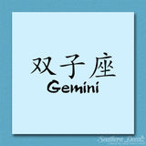 Chinese Symbols "Gemini"