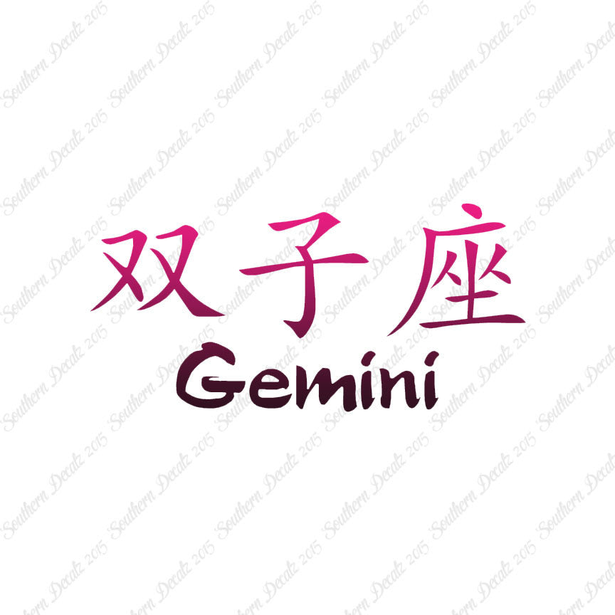 Chinese Symbols "Gemini"