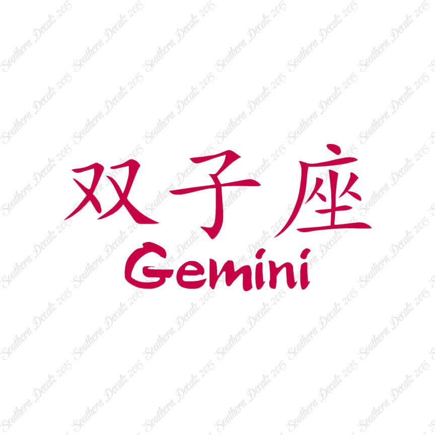 Chinese Symbols "Gemini"