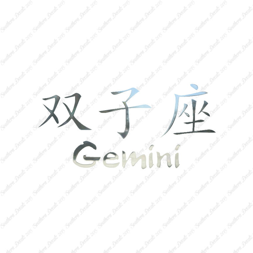 Chinese Symbols "Gemini"