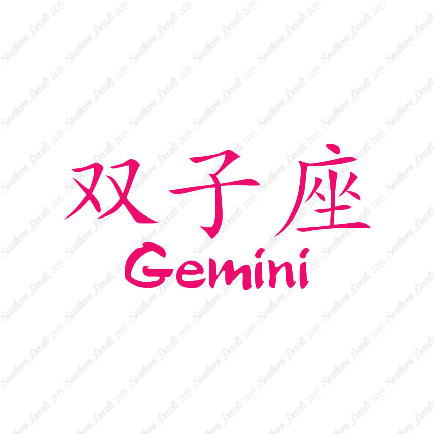 Chinese Symbols "Gemini"