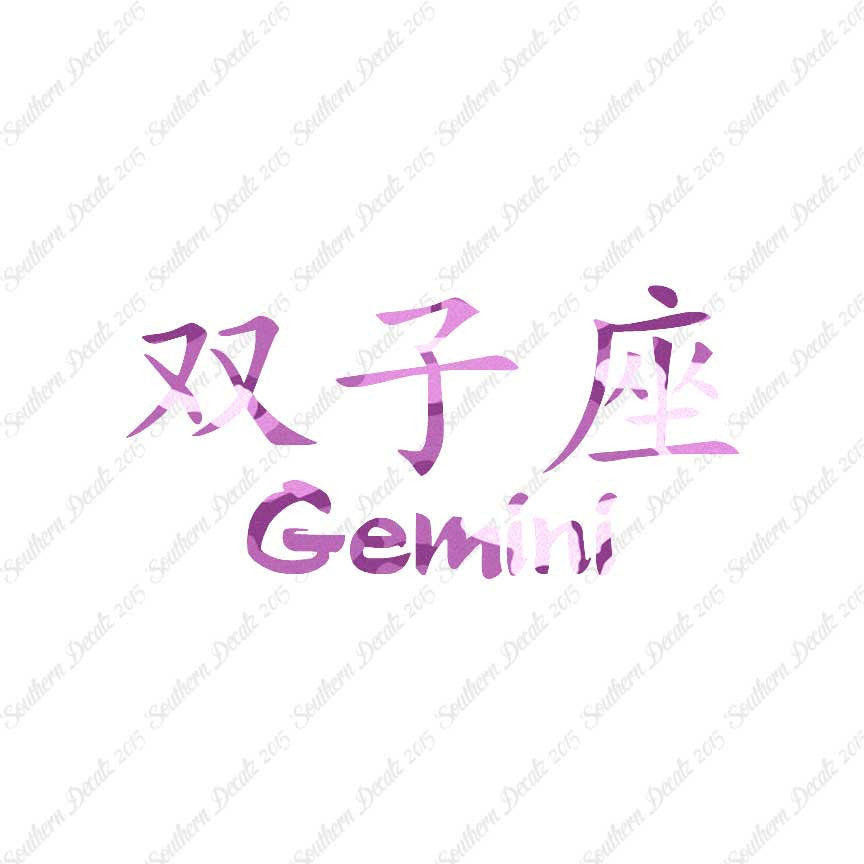 Chinese Symbols "Gemini"
