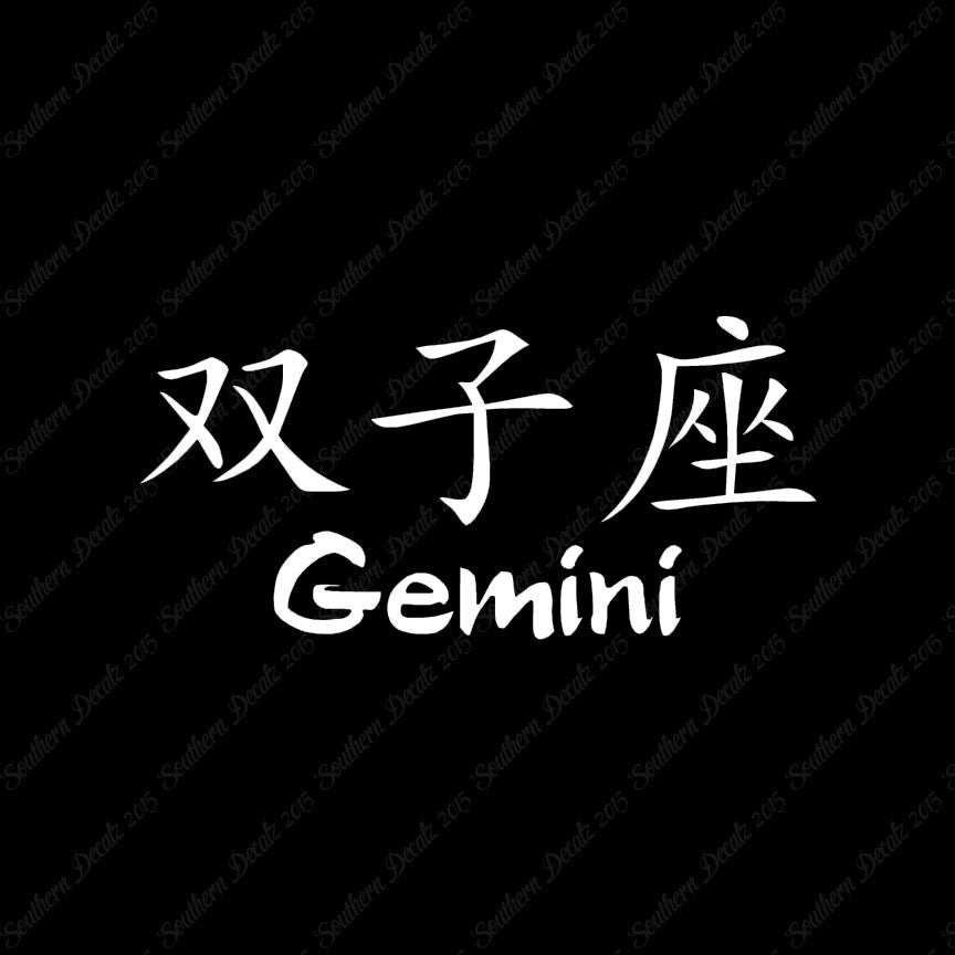 Chinese Symbols "Gemini"
