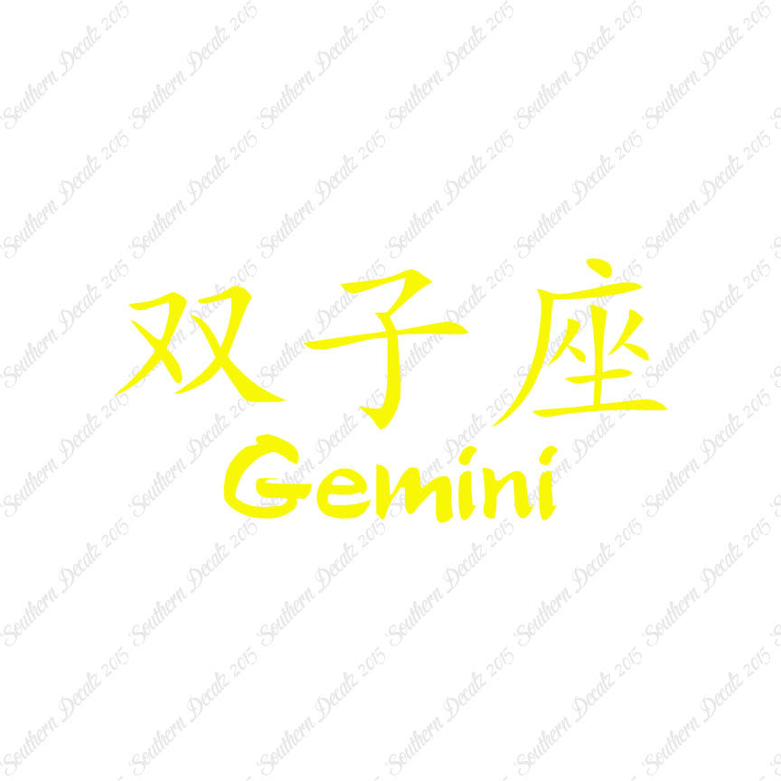 Chinese Symbols "Gemini"