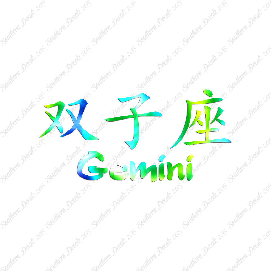 Chinese Symbols "Gemini"