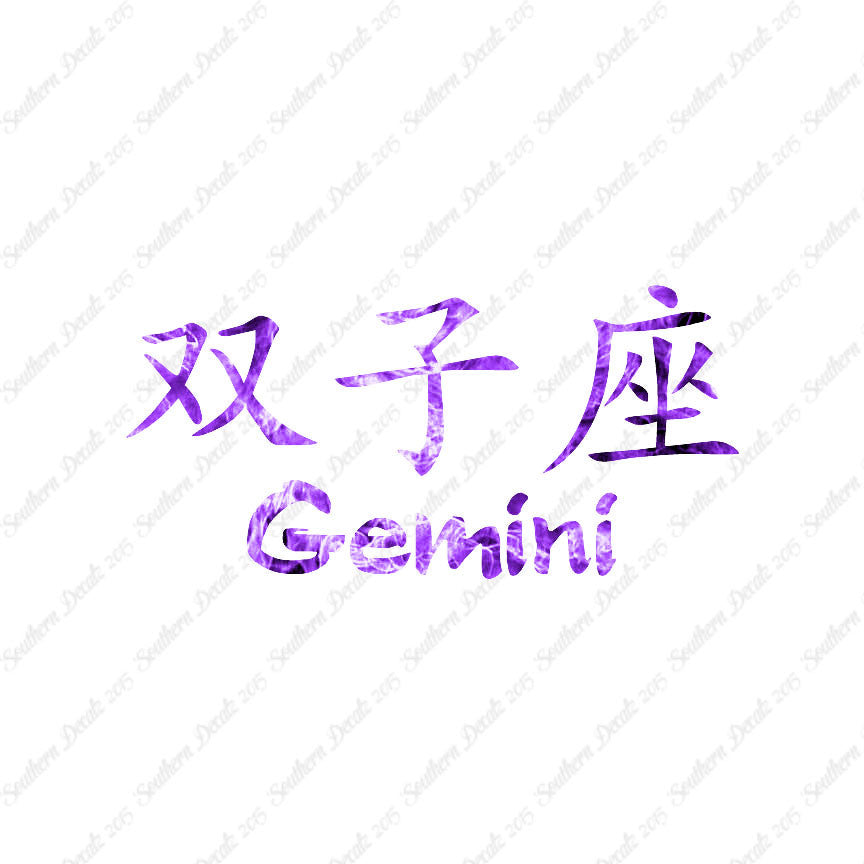 Chinese Symbols "Gemini"