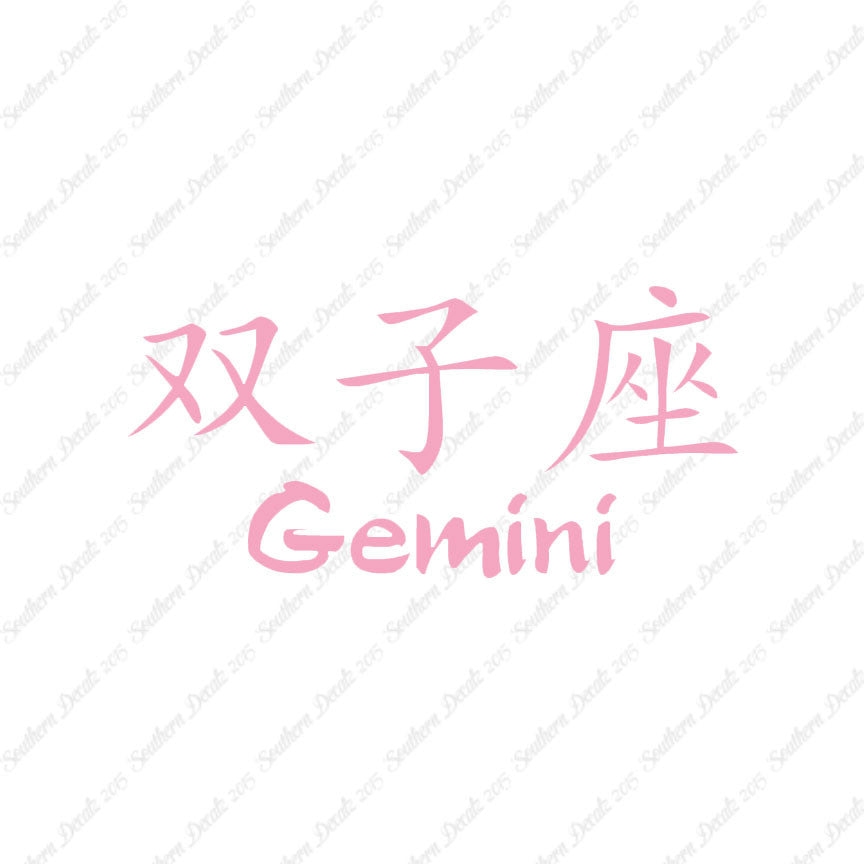 Chinese Symbols "Gemini"