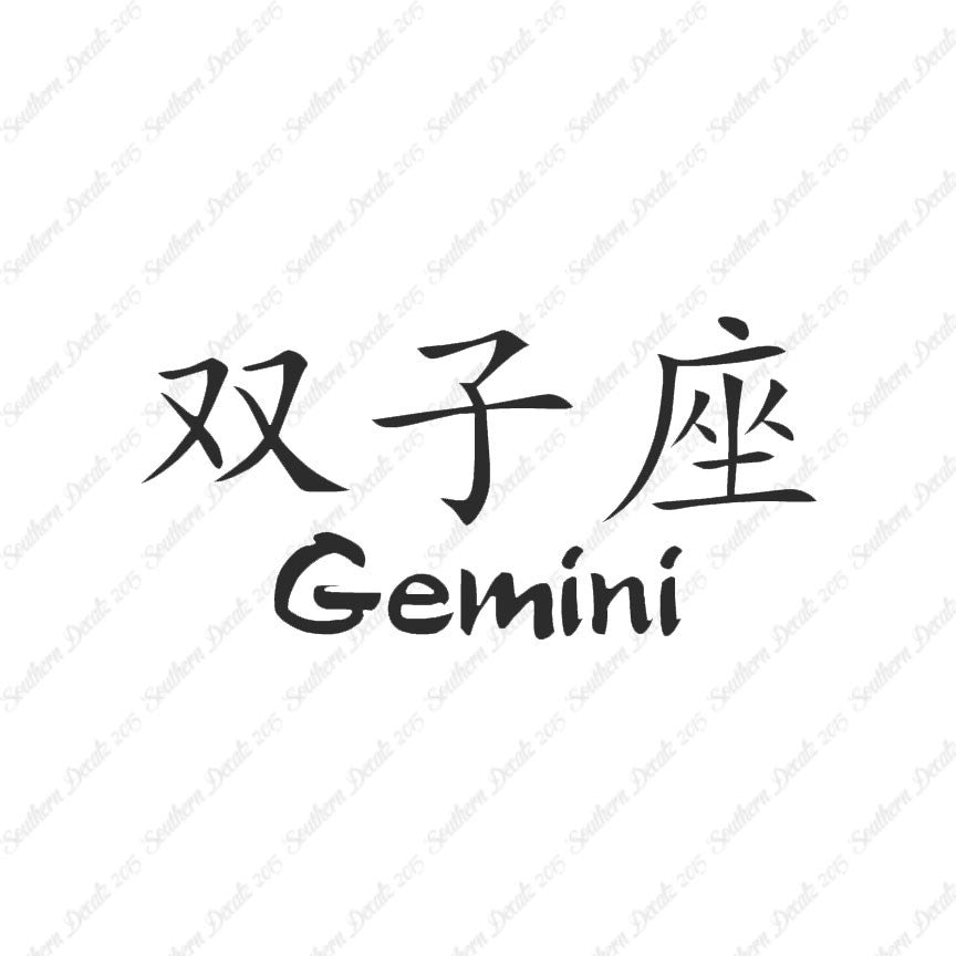Chinese Symbols "Gemini"