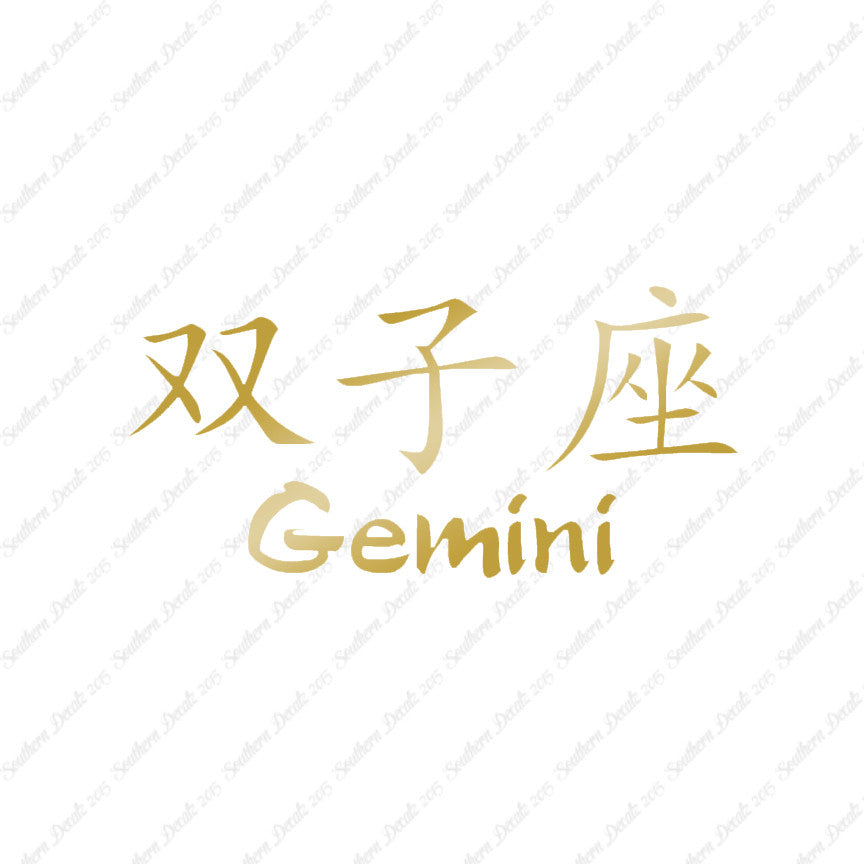 Chinese Symbols "Gemini"