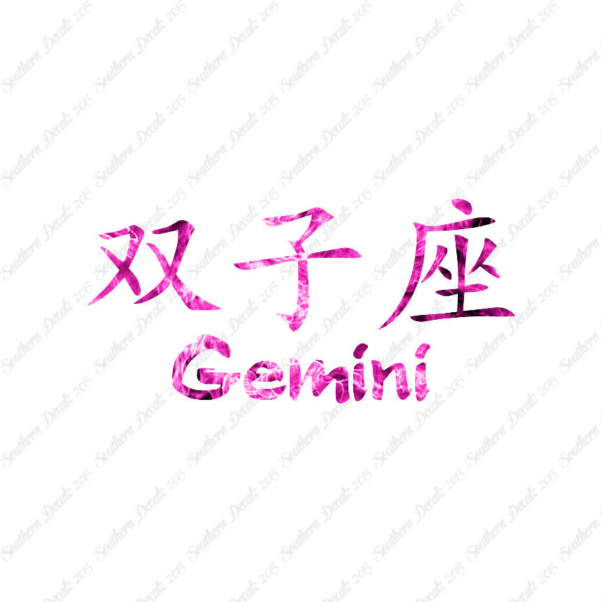 Chinese Symbols "Gemini"