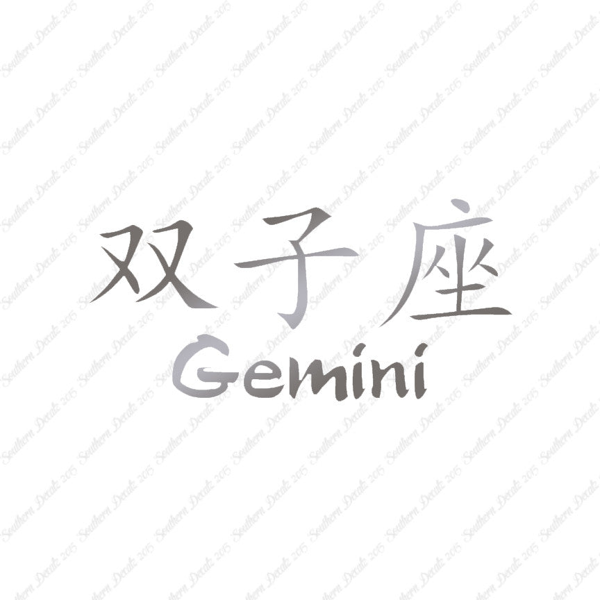 Chinese Symbols "Gemini"