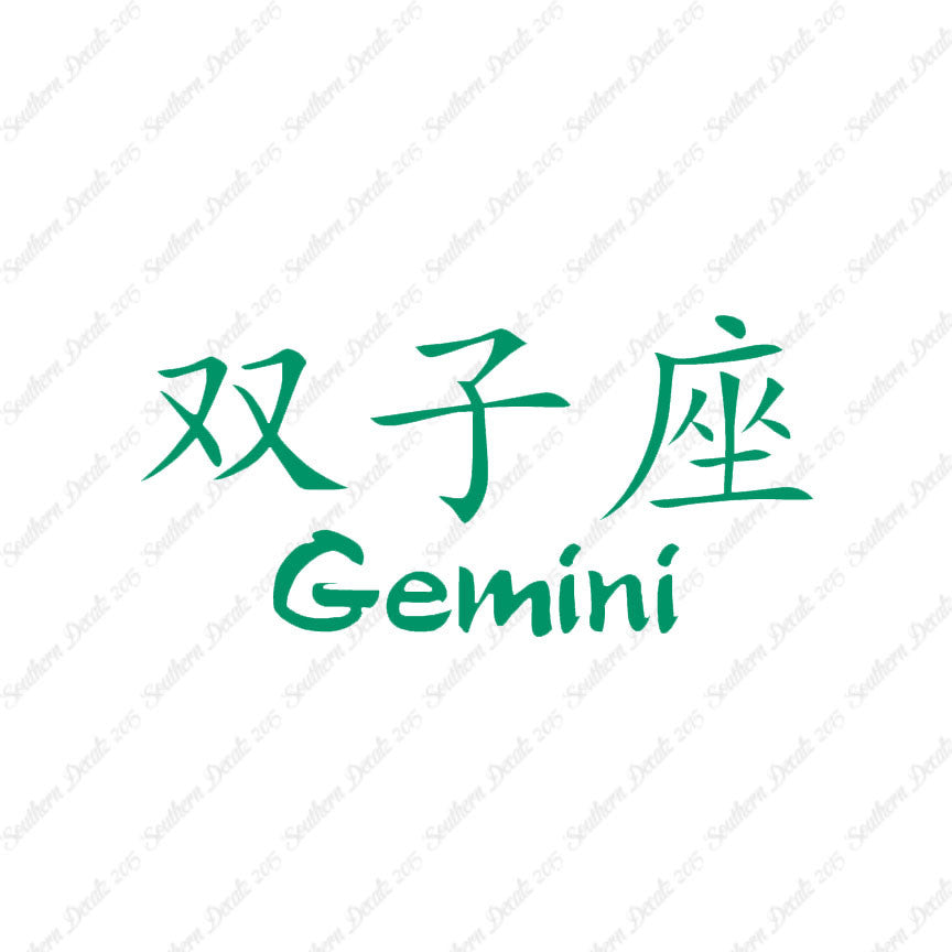 Chinese Symbols "Gemini"