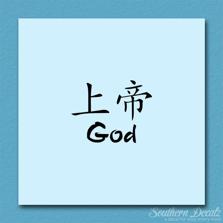 Chinese Symbols "God"